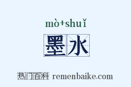 墨水是什么意思的图片